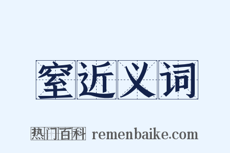 窒近义词是什么意思的图片